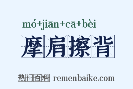 摩肩擦背是什么意思的图片
